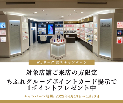 対象店舗ご来店の方限定 ちふれグループポイントカード提示で1ポイントプレゼント中　キャンペーン期間：4月18日（月）〜 4月20日（水）の3日間